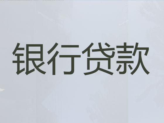 濮阳贷款中介公司-信用贷款